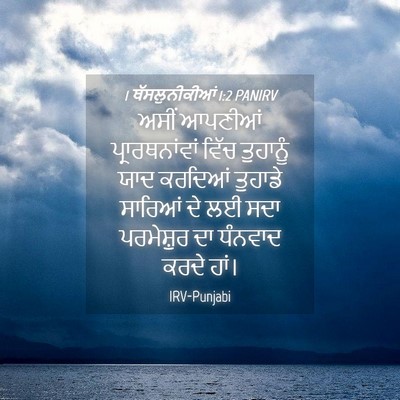 Picture 04 - 1 ਥੱਸਲੁਨੀਕੀਆਂ 1:2 PANIRV - ਅਸੀਂ ਆਪਣੀਆਂ - Bible Verse Picture