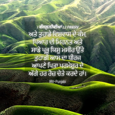 Picture 04 - 1 ਥੱਸਲੁਨੀਕੀਆਂ 1:3 PANIRV - ਅਤੇ ਤੁਹਾਡੇ - Bible Verse Picture