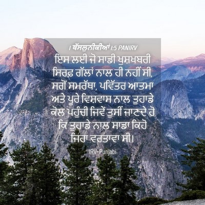 Picture 04 - 1 ਥੱਸਲੁਨੀਕੀਆਂ 1:5 PANIRV - ਇਸ ਲਈ ਜੋ ਸਾਡੀ - Bible Verse Picture