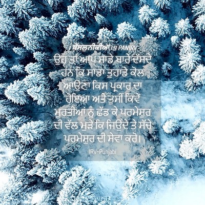 Picture 04 - 1 ਥੱਸਲੁਨੀਕੀਆਂ 1:9 PANIRV - ਉਹ ਤਾਂ ਆਪ ਸਾਡੇ ਬਾਰੇ - Bible Verse Picture