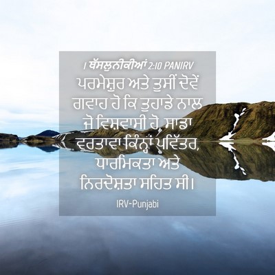 Picture 04 - 1 ਥੱਸਲੁਨੀਕੀਆਂ 2:10 PANIRV - ਪਰਮੇਸ਼ੁਰ ਅਤੇ - Bible Verse Picture