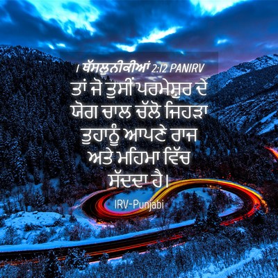 Picture 04 - 1 ਥੱਸਲੁਨੀਕੀਆਂ 2:12 PANIRV - ਤਾਂ ਜੋ ਤੁਸੀਂ - Bible Verse Picture