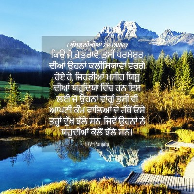 Picture 04 - 1 ਥੱਸਲੁਨੀਕੀਆਂ 2:14 PANIRV - ਕਿਉਂ ਜੋ ਹੇ ਭਰਾਵੋ, - Bible Verse Picture