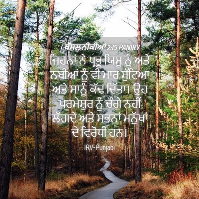 Picture 04 - 1 ਥੱਸਲੁਨੀਕੀਆਂ 2:15 PANIRV - ਜਿਹਨਾਂ ਨੇ ਪ੍ਰਭੂ - Bible Verse Picture