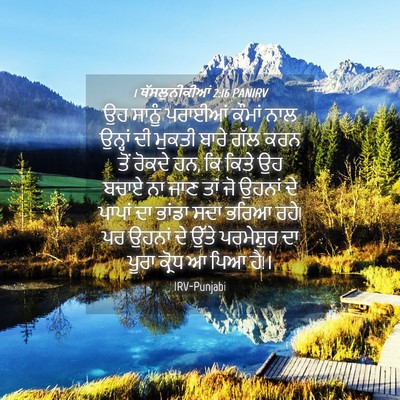 Picture 04 - 1 ਥੱਸਲੁਨੀਕੀਆਂ 2:16 PANIRV - ਉਹ ਸਾਨੂੰ ਪਰਾਈਆਂ - Bible Verse Picture