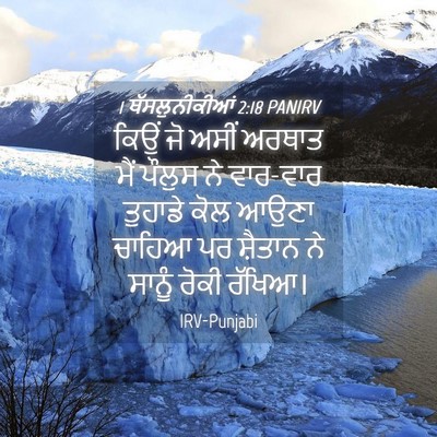 Picture 04 - 1 ਥੱਸਲੁਨੀਕੀਆਂ 2:18 PANIRV - ਕਿਉਂ ਜੋ ਅਸੀਂ ਅਰਥਾਤ - Bible Verse Picture