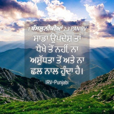 Picture 04 - 1 ਥੱਸਲੁਨੀਕੀਆਂ 2:3 PANIRV - ਸਾਡਾ ਉਪਦੇਸ਼ ਤਾਂ - Bible Verse Picture