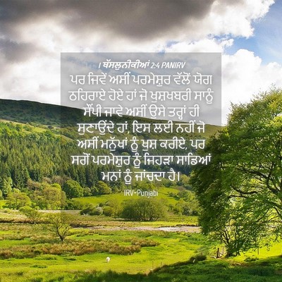 Picture 04 - 1 ਥੱਸਲੁਨੀਕੀਆਂ 2:4 PANIRV - ਪਰ ਜਿਵੇਂ ਅਸੀਂ - Bible Verse Picture