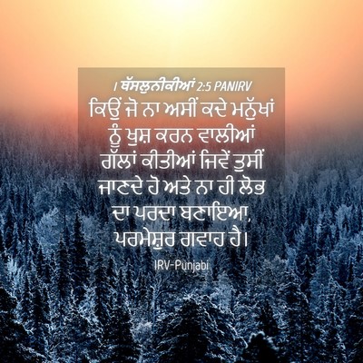 Picture 04 - 1 ਥੱਸਲੁਨੀਕੀਆਂ 2:5 PANIRV - ਕਿਉਂ ਜੋ ਨਾ ਅਸੀਂ ਕਦੇ - Bible Verse Picture