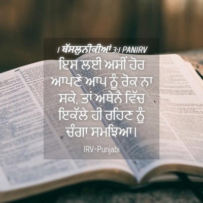 Picture 04 - 1 ਥੱਸਲੁਨੀਕੀਆਂ 3:1 PANIRV - ਇਸ ਲਈ ਅਸੀਂ ਹੋਰ ਆਪਣੇ - Bible Verse Picture