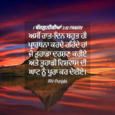 Picture 04 - 1 ਥੱਸਲੁਨੀਕੀਆਂ 3:10 PANIRV - ਅਸੀਂ ਰਾਤ-ਦਿਨ ਬਹੁਤ - Bible Verse Picture