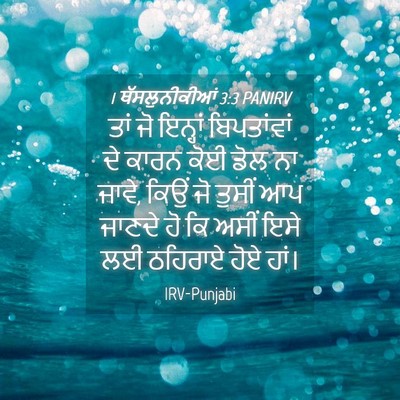 Picture 04 - 1 ਥੱਸਲੁਨੀਕੀਆਂ 3:3 PANIRV - ਤਾਂ ਜੋ ਇਨ੍ਹਾਂ - Bible Verse Picture