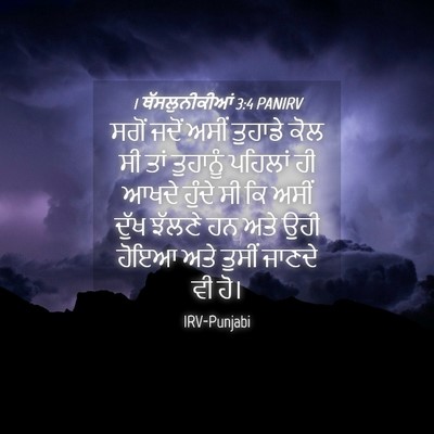 Picture 04 - 1 ਥੱਸਲੁਨੀਕੀਆਂ 3:4 PANIRV - ਸਗੋਂ ਜਦੋਂ ਅਸੀਂ - Bible Verse Picture