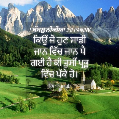 Picture 04 - 1 ਥੱਸਲੁਨੀਕੀਆਂ 3:8 PANIRV - ਕਿਉਂ ਜੋ ਹੁਣ ਸਾਡੀ - Bible Verse Picture