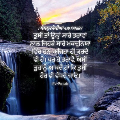 Picture 04 - 1 ਥੱਸਲੁਨੀਕੀਆਂ 4:10 PANIRV - ਤੁਸੀਂ ਤਾਂ ਉਨ੍ਹਾਂ - Bible Verse Picture