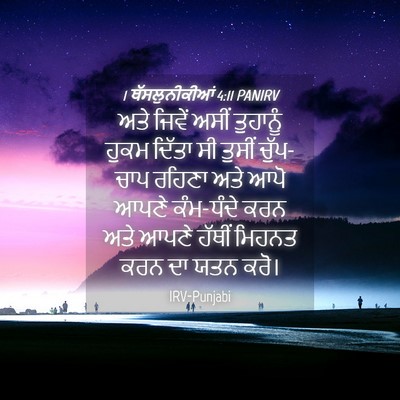 Picture 04 - 1 ਥੱਸਲੁਨੀਕੀਆਂ 4:11 PANIRV - ਅਤੇ ਜਿਵੇਂ ਅਸੀਂ - Bible Verse Picture