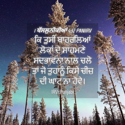 Picture 04 - 1 ਥੱਸਲੁਨੀਕੀਆਂ 4:12 PANIRV - ਕਿ ਤੁਸੀਂ ਬਾਹਰਲਿਆਂ - Bible Verse Picture