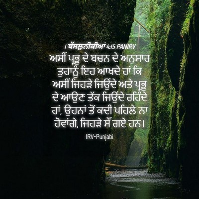 Picture 04 - 1 ਥੱਸਲੁਨੀਕੀਆਂ 4:15 PANIRV - ਅਸੀਂ ਪ੍ਰਭੂ ਦੇ ਬਚਨ - Bible Verse Picture