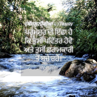 Picture 04 - 1 ਥੱਸਲੁਨੀਕੀਆਂ 4:3 PANIRV - ਪਰਮੇਸ਼ੁਰ ਦੀ ਇੱਛਾ - Bible Verse Picture
