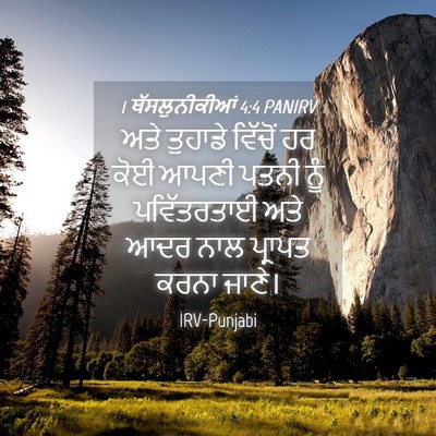 Picture 04 - 1 ਥੱਸਲੁਨੀਕੀਆਂ 4:4 PANIRV - ਅਤੇ ਤੁਹਾਡੇ ਵਿੱਚੋਂ - Bible Verse Picture