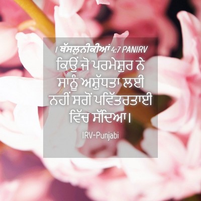 Picture 04 - 1 ਥੱਸਲੁਨੀਕੀਆਂ 4:7 PANIRV - ਕਿਉਂ ਜੋ ਪਰਮੇਸ਼ੁਰ - Bible Verse Picture