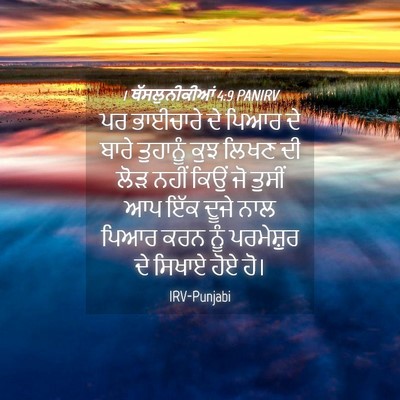 Picture 04 - 1 ਥੱਸਲੁਨੀਕੀਆਂ 4:9 PANIRV - ਪਰ ਭਾਈਚਾਰੇ ਦੇ ਪਿਆਰ - Bible Verse Picture