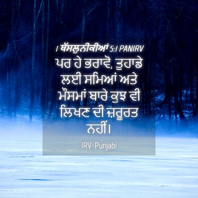 Picture 04 - 1 ਥੱਸਲੁਨੀਕੀਆਂ 5:1 PANIRV - ਪਰ ਹੇ ਭਰਾਵੋ, ਤੁਹਾਡੇ - Bible Verse Picture
