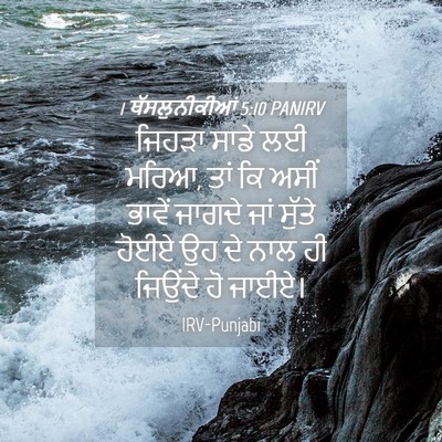 Picture 04 - 1 ਥੱਸਲੁਨੀਕੀਆਂ 5:10 PANIRV - ਜਿਹੜਾ ਸਾਡੇ ਲਈ ਮਰਿਆ, - Bible Verse Picture