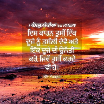 Picture 04 - 1 ਥੱਸਲੁਨੀਕੀਆਂ 5:11 PANIRV - ਇਸ ਕਾਰਨ ਤੁਸੀਂ ਇੱਕ - Bible Verse Picture