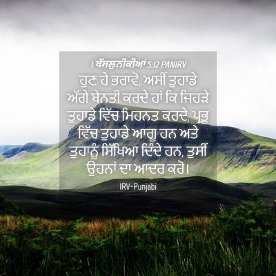 Picture 04 - 1 ਥੱਸਲੁਨੀਕੀਆਂ 5:12 PANIRV - ਹੁਣ ਹੇ ਭਰਾਵੋ, ਅਸੀਂ - Bible Verse Picture