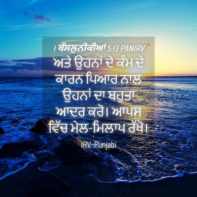 Picture 04 - 1 ਥੱਸਲੁਨੀਕੀਆਂ 5:13 PANIRV - ਅਤੇ ਉਹਨਾਂ ਦੇ ਕੰਮ ਦੇ - Bible Verse Picture