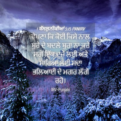 Picture 04 - 1 ਥੱਸਲੁਨੀਕੀਆਂ 5:15 PANIRV - ਵੇਖਣਾ ਕਿ ਕੋਈ ਕਿਸੇ - Bible Verse Picture