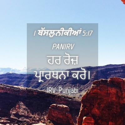 Picture 04 - 1 ਥੱਸਲੁਨੀਕੀਆਂ 5:17 PANIRV - ਹਰ ਰੋਜ਼ ਪ੍ਰਾਰਥਨਾ - Bible Verse Picture