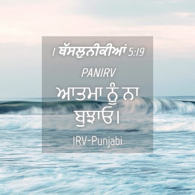 Picture 04 - 1 ਥੱਸਲੁਨੀਕੀਆਂ 5:19 PANIRV - ਆਤਮਾ ਨੂੰ ਨਾ - Bible Verse Picture