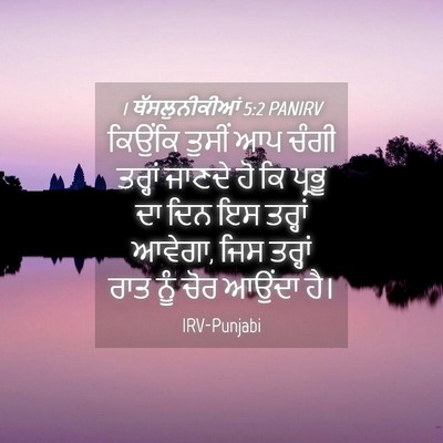 Picture 04 - 1 ਥੱਸਲੁਨੀਕੀਆਂ 5:2 PANIRV - ਕਿਉਂਕਿ ਤੁਸੀਂ ਆਪ - Bible Verse Picture
