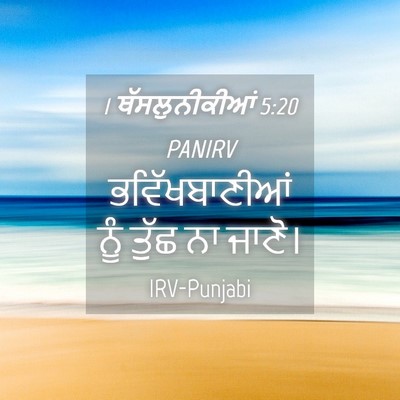 Picture 04 - 1 ਥੱਸਲੁਨੀਕੀਆਂ 5:20 PANIRV - ਭਵਿੱਖਬਾਣੀਆਂ ਨੂੰ - Bible Verse Picture