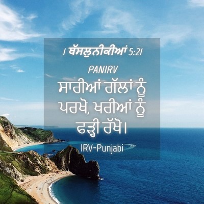 Picture 04 - 1 ਥੱਸਲੁਨੀਕੀਆਂ 5:21 PANIRV - ਸਾਰੀਆਂ ਗੱਲਾਂ ਨੂੰ - Bible Verse Picture