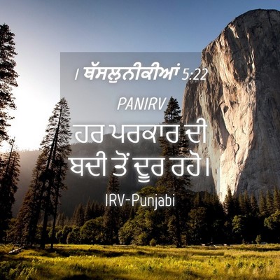Picture 04 - 1 ਥੱਸਲੁਨੀਕੀਆਂ 5:22 PANIRV - ਹਰ ਪਰਕਾਰ ਦੀ ਬਦੀ ਤੋਂ - Bible Verse Picture
