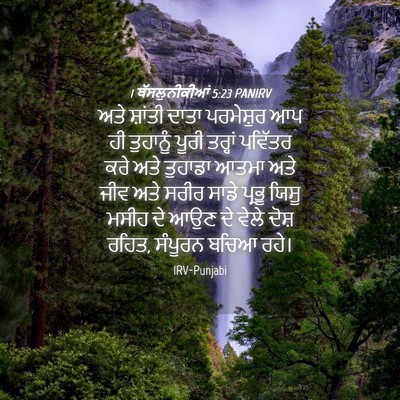 Picture 04 - 1 ਥੱਸਲੁਨੀਕੀਆਂ 5:23 PANIRV - ਅਤੇ ਸ਼ਾਂਤੀ ਦਾਤਾ - Bible Verse Picture