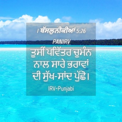 Picture 04 - 1 ਥੱਸਲੁਨੀਕੀਆਂ 5:26 PANIRV - ਤੁਸੀਂ ਪਵਿੱਤਰ - Bible Verse Picture