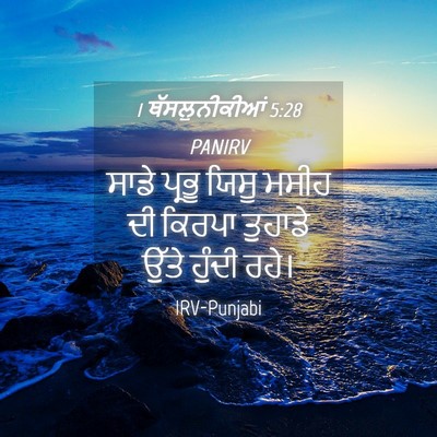 Picture 04 - 1 ਥੱਸਲੁਨੀਕੀਆਂ 5:28 PANIRV - ਸਾਡੇ ਪ੍ਰਭੂ ਯਿਸੂ - Bible Verse Picture