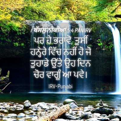 Picture 04 - 1 ਥੱਸਲੁਨੀਕੀਆਂ 5:4 PANIRV - ਪਰ ਹੇ ਭਰਾਵੋ, ਤੁਸੀਂ - Bible Verse Picture