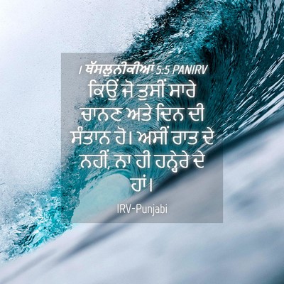 Picture 04 - 1 ਥੱਸਲੁਨੀਕੀਆਂ 5:5 PANIRV - ਕਿਉਂ ਜੋ ਤੁਸੀਂ ਸਾਰੇ - Bible Verse Picture