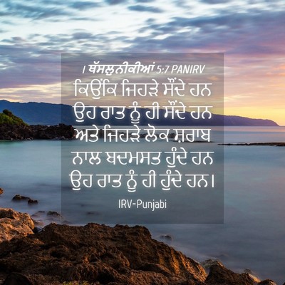 Picture 04 - 1 ਥੱਸਲੁਨੀਕੀਆਂ 5:7 PANIRV - ਕਿਉਂਕਿ ਜਿਹੜੇ - Bible Verse Picture