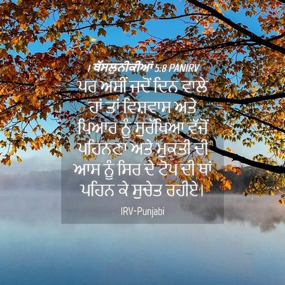 Picture 04 - 1 ਥੱਸਲੁਨੀਕੀਆਂ 5:8 PANIRV - ਪਰ ਅਸੀਂ ਜਦੋਂ ਦਿਨ - Bible Verse Picture