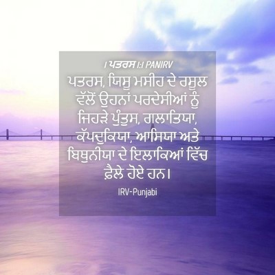 Picture 04 - 1 ਪਤਰਸ 1:1 PANIRV - ਪਤਰਸ, ਯਿਸੂ ਮਸੀਹ ਦੇ - Bible Verse Picture