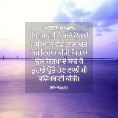 Picture 04 - 1 ਪਤਰਸ 1:10 PANIRV - ਇਸੇ ਮੁਕਤੀ ਦੇ ਬਾਰੇ - Bible Verse Picture