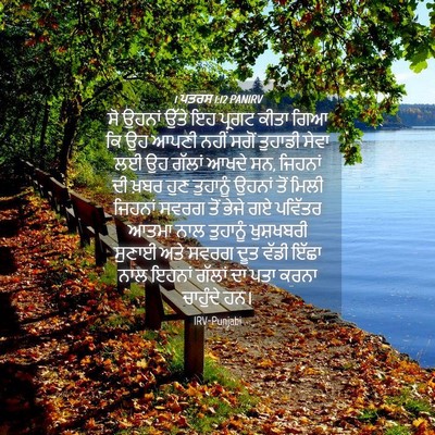 Picture 04 - 1 ਪਤਰਸ 1:12 PANIRV - ਸੋ ਉਹਨਾਂ ਉੱਤੇ ਇਹ - Bible Verse Picture