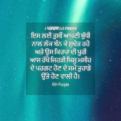 Picture 04 - 1 ਪਤਰਸ 1:13 PANIRV - ਇਸ ਲਈ ਤੁਸੀਂ ਆਪਣੀ - Bible Verse Picture
