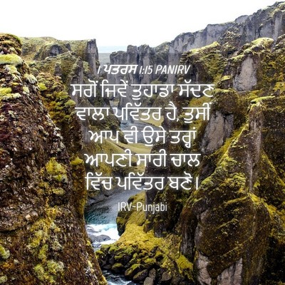 Picture 04 - 1 ਪਤਰਸ 1:15 PANIRV - ਸਗੋਂ ਜਿਵੇਂ ਤੁਹਾਡਾ - Bible Verse Picture